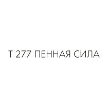 Т277 ПЕННАЯ СИЛАСИЛА