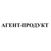 АГЕНТ - ПРОДУКТПРОДУКТ