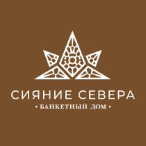 СИЯНИЕ СЕВЕРА БАНКЕТНЫЙ ДОМДОМ