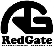 RED GATE КРАСНЫЕ ВОРОТА RG REDGATE