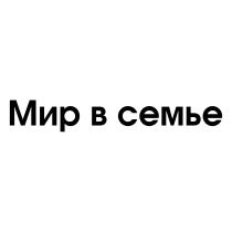 МИР В СЕМЬЕСЕМЬЕ