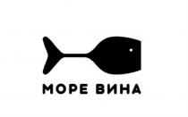 МОРЕ ВИНАВИНА