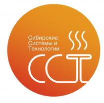 СИБИРСКИЕ СИСТЕМЫ И ТЕХНОЛОГИИ ССТССТ