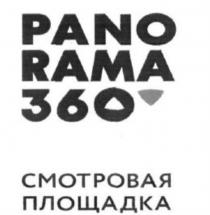 PANO RAMA 360 СМОТРОВАЯ ПЛОЩАДКАПЛОЩАДКА