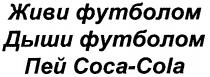 ЖИВИ ФУТБОЛОМ ДЫШИ ПЕЙ COCA COLA