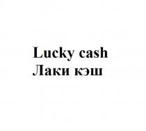 LUCKY CASH ЛАКИ КЭШКЭШ