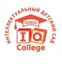 ВЗМАХ ИНТЕЛЛЕКТУАЛЬНЫЙ ДЕТСКИЙ САД IQ COLLEGECOLLEGE