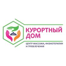 КУРОРТНЫЙ ДОМ ЦЕНТР МАССАЖА ФИЗИОТЕРАПИИ И ГРЯЗЕЛЕЧЕНИЯГРЯЗЕЛЕЧЕНИЯ