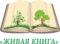 ЖИВАЯ КНИГАКНИГА