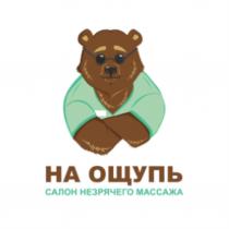 НА ОЩУПЬ САЛОН НЕЗРЯЧЕГО МАССАЖА