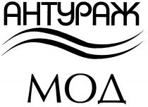 АНТУРАЖ МОД