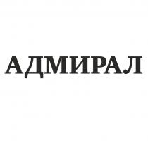 АДМИРАЛАДМИРАЛ