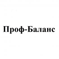 ПРОФ-БАЛАНСПРОФ-БАЛАНС