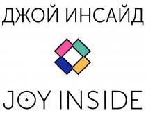 ДЖОЙ ИНСАЙД JOY INSIDEINSIDE