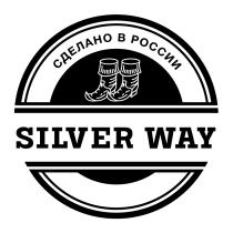 SILVER WAY СДЕЛАНО В РОССИИРОССИИ