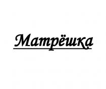 МАТРЁШКА МАТРEШКА