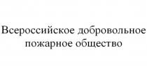 ВСЕРОССИЙСКОЕ ДОБРОВОЛЬНОЕ ПОЖАРНОЕ ОБЩЕСТВООБЩЕСТВО