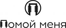 ПОМОЙ МЕНЯ