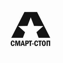 СМАРТ-СТОПСМАРТ-СТОП