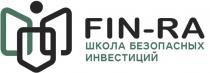 FIN-RA ШКОЛА БЕЗОПАСНЫХ ИНВЕСТИЦИЙИНВЕСТИЦИЙ