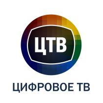 ЦТВ ЦИФРОВОЕ ТВТВ