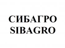 СИБАГРО SIBAGROSIBAGRO