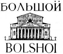 БОЛЬШОЙ BOLSHOI