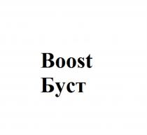 BOOST БУСТ