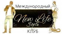 NEW LIFE STYLE МЕЖДУНАРОДНЫЙ КЛУБКЛУБ