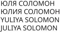 ЮЛЯ СОЛОМОН ЮЛИЯ СОЛОМОН YULIYA SOLOMON JULIYA SOLOMON