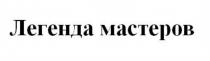 ЛЕГЕНДА МАСТЕРОВ