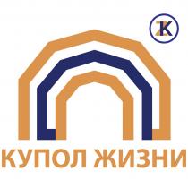 КУПОЛ ЖИЗНИ KZKZ