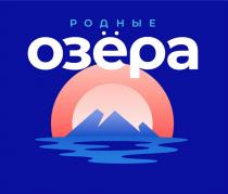 РОДНЫЕ ОЗЁРАОЗEРА