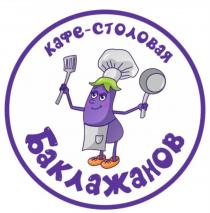 БАКЛАЖАНОВ КАФЕ - СТОЛОВАЯСТОЛОВАЯ