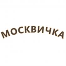 МОСКВИЧКА