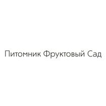 ПИТОМНИК ФРУКТОВЫЙ САДСАД