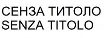 СЕНЗА ТИТОЛО SENZA TITOLOTITOLO