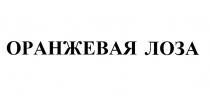 ОРАНЖЕВАЯ ЛОЗАЛОЗА