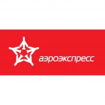 АЭРОЭКСПРЕССАЭРОЭКСПРЕСС