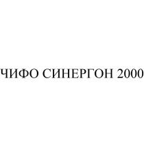 ЧИФО СИНЕРГОН 20002000