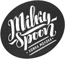 MILKY SPOON ЛОЖКА МОЛОКА