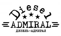 DIESEL ADMIRAL ДИЗЕЛЬ - АДМИРАЛАДМИРАЛ