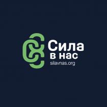 СИЛА В НАС SILAVNAS.ORGSILAVNAS.ORG