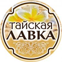 ТАЙСКАЯ ЛАВКАЛАВКА