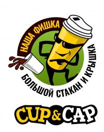 CUP & CAP НАША ФИШКА БОЛЬШОЙ СТАКАН И КРЫШКАКРЫШКА