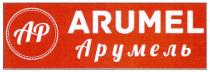 АР ARUMEL АРУМЕЛЬАРУМЕЛЬ