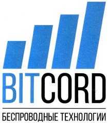 BITCORD БЕСПРОВОДНЫЕ ТЕХНОЛОГИИТЕХНОЛОГИИ