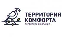 ТЕРРИТОРИЯ КОМФОРТА СЕРВИСНАЯ КОМПАНИЯКОМПАНИЯ