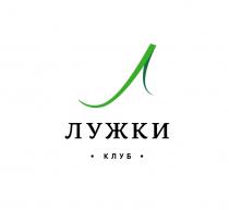 ЛУЖКИ КЛУБКЛУБ