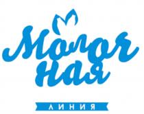 МОЛОЧНАЯ ЛИНИЯ